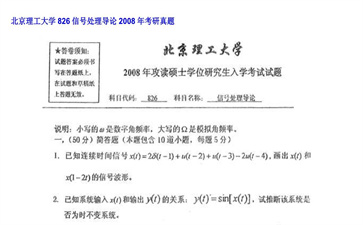 【初试】北京理工大学《826信号处理导论》2008年考研真题