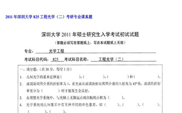 【初试】深圳大学《825工程光学（二）》2011年考研专业课真题