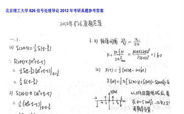 【初试】北京理工大学《826信号处理导论》2012年考研真题参考答案