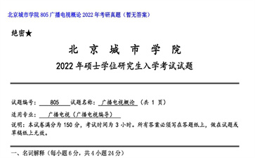 【初试】北京城市学院《805广播电视概论》2022年考研真题（暂无答案）