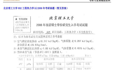 【初试】北京理工大学《892工程热力学（A）》2006年考研真题（暂无答案）