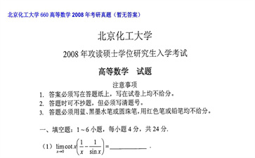 【初试】北京化工大学《660高等数学》2008年考研真题（暂无答案）