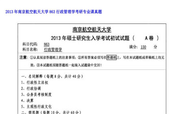 【初试】南京航空航天大学《863行政管理学》2013年考研专业课真题