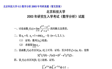 【初试】北京科技大学《613数学分析》2003年考研真题（暂无答案）