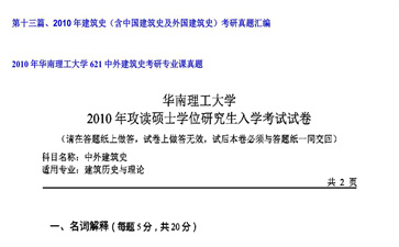 【初试】华南理工大学《621中外建筑史》2010年考研专业课真题