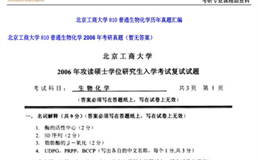 【初试】北京工商大学《810普通生物化学》2006年考研真题（暂无答案）