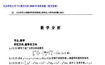 【初试】北京师范大学《714数学分析》2005年考研真题（暂无答案）