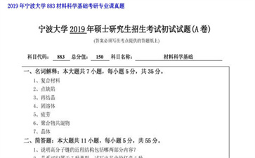 【初试】宁波大学《883材料科学基础》2019年考研专业课真题