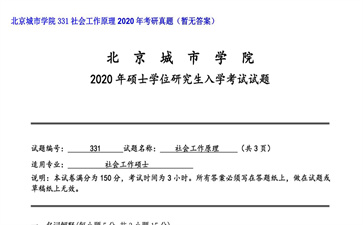 【初试】北京城市学院《331社会工作原理》2020年考研真题（暂无答案）