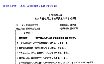 【初试】北京师范大学《711基础日语》2001年考研真题（暂无答案）