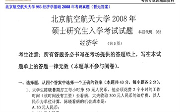 【初试】北京航空航天大学《983经济学基础》2008年考研真题（暂无答案）