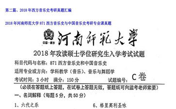 【初试】河南师范大学《871西方音乐史与中国音乐史》2018年考研专业课真题