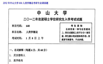 【初试】中山大学《650人类学概论》2012年考研专业课真题