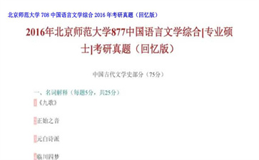 【初试】北京师范大学《708中国语言文学综合》2016年考研真题（回忆版）