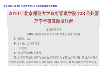 【初试】北京师范大学《705公共管理学》2010年考研真题参考答案