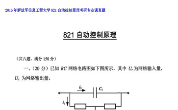 【初试】解放军信息工程大学《821自动控制原理》2016年考研专业课真题