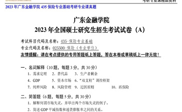 【初试】广东金融学院《435保险专业基础》2023年考研专业课真题