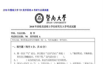 【初试】暨南大学《701美学原理A》2018年考研专业课真题