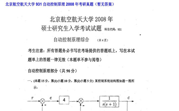 【初试】北京航空航天大学《931自动控制原理》2008年考研真题（暂无答案）