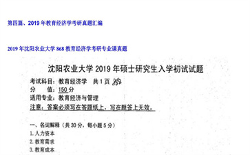 【初试】沈阳农业大学《868教育经济学》2019年考研专业课真题