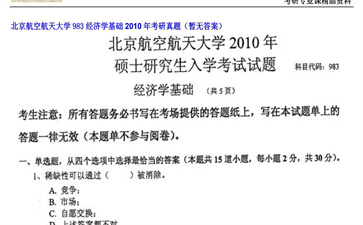 【初试】北京航空航天大学《983经济学基础》2010年考研真题（暂无答案）