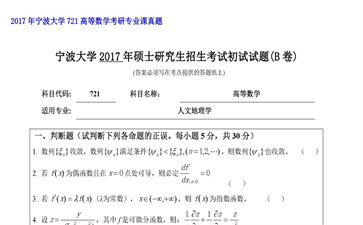 【初试】宁波大学《721高等数学》2017年考研专业课真题