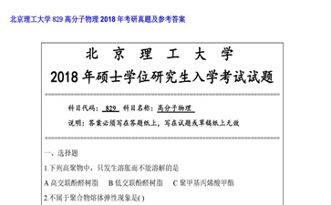 【初试】北京理工大学《829高分子物理》2018年考研真题及参考答案