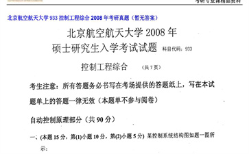 【初试】北京航空航天大学《933控制工程综合》2008年考研真题（暂无答案）