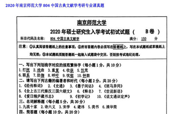 【初试】南京师范大学《804中国古典文献学》2020年考研专业课真题