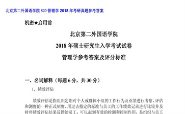 【初试】北京第二外国语学院《820管理学》2018年考研真题参考答案