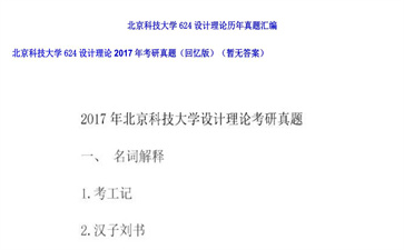 【初试】北京科技大学《624设计理论》2017年考研真题（回忆版）（暂无答案）