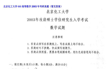 【初试】北京化工大学《660高等数学》2003年考研真题（暂无答案）