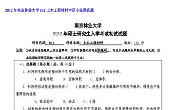 【初试】南京林业大学《861土木工程材料》2012年考研专业课真题