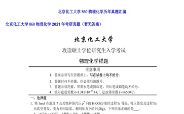 【初试】北京化工大学《860物理化学》2021年考研真题（暂无答案）