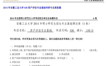 【初试】安徽工业大学《436资产评估专业基础》2014年考研专业课真题