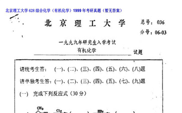 【初试】北京理工大学《628综合化学（有机化学）》1999年考研真题（暂无答案）