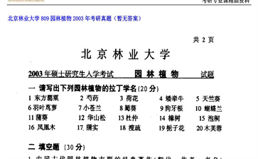 【初试】北京林业大学《809园林植物》2003年考研真题（暂无答案）