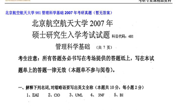 【初试】北京航空航天大学《981管理科学基础》2007年考研真题（暂无答案）