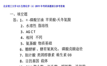 【初试】北京理工大学《625生物化学（A）》2011年考研真题部分参考答案