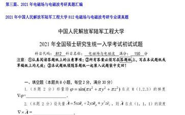 【初试】中国人民解放军陆军工程大学《812电磁场与电磁波》2021年考研专业课真题