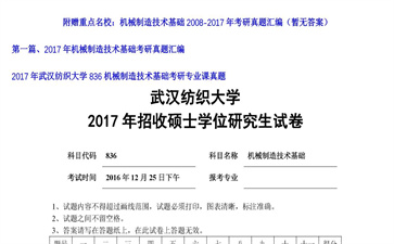 【初试】武汉纺织大学《836机械制造技术基础》2017年考研专业课真题