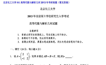 【初试】北京化工大学《861高等代数与解析几何》2013年考研真题（暂无答案）