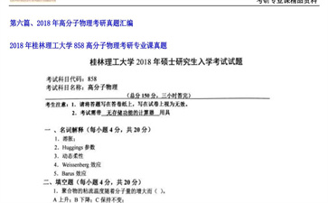 【初试】桂林理工大学《858高分子物理》2018年考研专业课真题