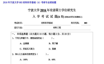 【初试】宁波大学《883材料科学基础（A）》2016年考研专业课真题