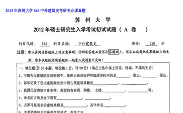 【初试】苏州大学《846中外建筑史》2012年考研专业课真题