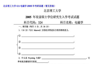 【初试】北京理工大学《624电磁学》2005年考研真题（暂无答案）