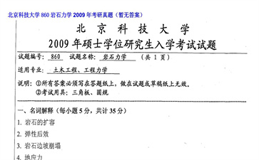 【初试】北京科技大学《860岩石力学》2009年考研真题（暂无答案）