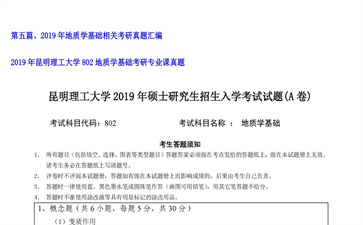 【初试】昆明理工大学《802地质学基础》2019年考研专业课真题