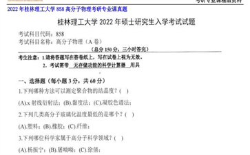 【初试】桂林理工大学《858高分子物理》2022年考研专业课真题