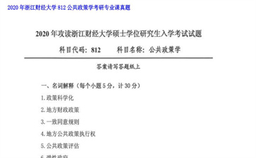 【初试】浙江财经大学《812公共政策学》2020年考研专业课真题